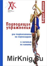 Подводящие упражнения для подтягиваний на перекладине и лазанью по канату