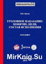 Уголовное наказание: понятие, цели, состав исполнения. Монография