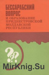 Бессарабский вопрос и образование Приднестровской Молдавской Республики