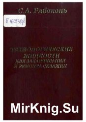 Технологические жидкости для заканчивания и ремонта скважин