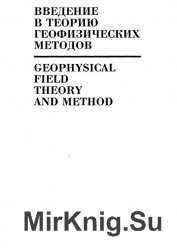 Введение в теорию геофизических методов. Часть 2