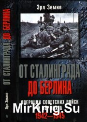 От Сталинграда до Берлина. Операции советских войск и вермахта (1942-1945)