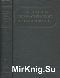 Основы автоматического регулирования (в 4-х книгах)