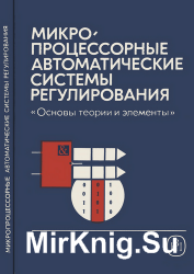 Микропроцессорные автоматические системы регулирования. Основы теории и элементы