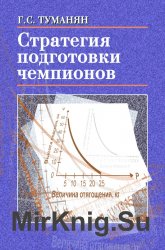 Стратегия подготовки чемпионов: настольная книга тренера