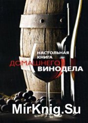 Настольная книга домашнего винодела