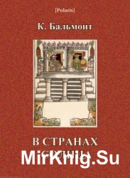 В странах Солнца. Письма к частному лицу из кругосветного путешествия