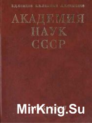 Академия наук СССР - 2 книги