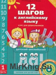 12 шагов к английскому языку. Курс для дошкольников. Книга 1 (+CD)