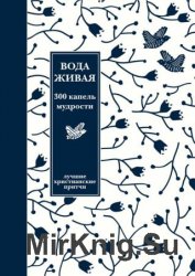 Вода живая. 300 капель мудрости. Сборник лучших христианских притч