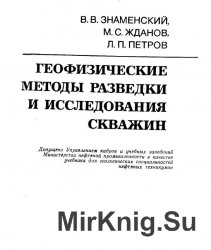 Геофизические методы разведки и исследования скважин