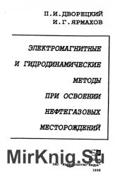 Электромагнитные и гидродинамические методы при освоении нефтегазовых месторождений