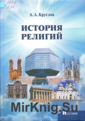 История религий