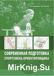 Современная подготовка спортсмена-ориентировщика