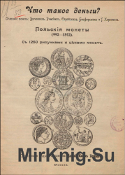  Что такое деньги? Описание монет: греческих, римских, еврейских, босфорских и г. Херсонеса. Польские монеты (992-1842)