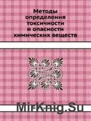 Методы определения токсичности и опасности химических веществ 