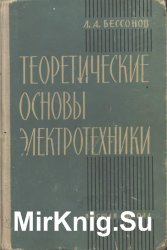 Теоретические основы электротехники. Электрические цепи