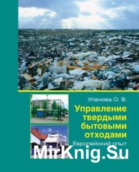 Управление твердыми бытовыми отходами. Европейский опыт. Часть 1