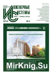 Инженерные системы №4 (2016)