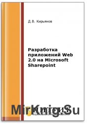 Разработка приложений Web 2.0 на Microsoft Sharepoint (2-е изд.)