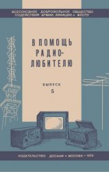 В помощь радиолюбителю. Выпуск 5