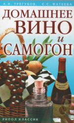 Домашнее вино и самогон