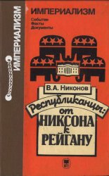 Республиканцы: от Никсона к Рейгану