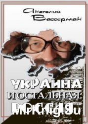 Украина и остальная Россия