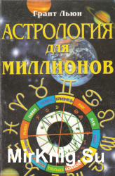 Астрология для миллионов