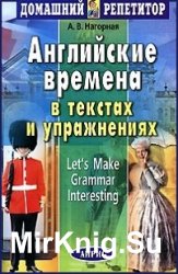 Английские времена в текстах и упражнениях