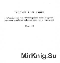 Типовые инструкции по безопасности геофизических работ в процессе бурения скважин