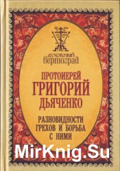 Разновидности грехов и борьба с ними