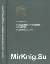 Основы конструирования элементов радиоаппаратуры