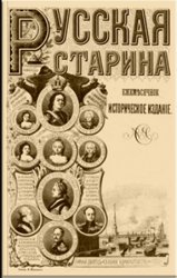 Русская старина. Т.6. Вып.7-12. 1872