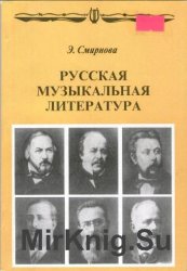  Русская музыкальная литература: для VI - VII класса ДМШ