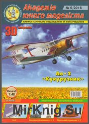 Лёгкий многоцелевой самолёт Ан-2 «Кукурузник» [Академія юного моделіста  6/2016]