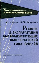 Ремонт и эксплуатация быстродействующих выключателей типа ВАБ-28 