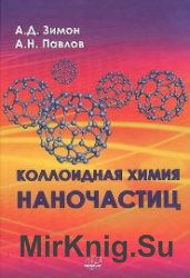 Коллоидная химия наночастиц