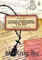 Русское православное зарубежное монашество в XX веке