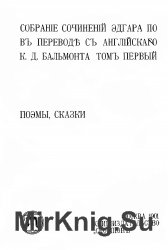 Собрание сочинений Эдгара По в переводе с английского К.Д. Бальмонта (в пяти томах)