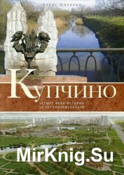 Купчино. Четыре века истории. 50 лет современности