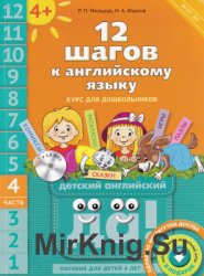 12 шагов к английскому языку. Курс для дошкольников. Книга 4 (+CD)