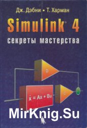 Simulink 4. Секреты мастерства