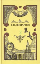 Василий Авенариус. Собрание сочинений в 5 томах. Том 2. Во львиной пасти. Под немецким ярмом