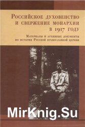 Российское духовенство и свержение Монархии в 1917 году (2-е изд.)