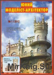 Ласточкино гнездо [Юний моделіст-архітектор 1/2012]