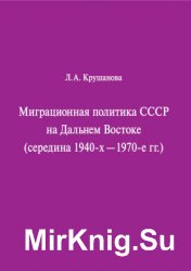 Миграционная политика СССР на Дальнем Востоке (середина 1940‑х - 1970‑е гг.)