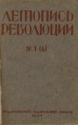 Летопись революции. 1924. №1 (6)