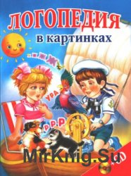 Логопедия в картинках