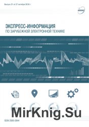 Экспресс-информация по зарубежной электронной технике №31 (октябрь 2016)